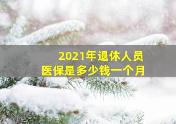 2021年退休人员医保是多少钱一个月