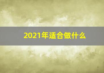 2021年适合做什么