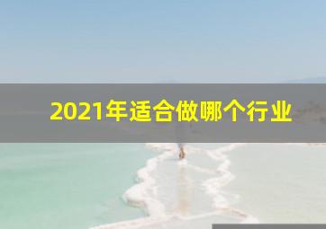 2021年适合做哪个行业