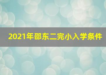 2021年邵东二完小入学条件