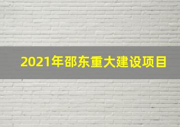 2021年邵东重大建设项目