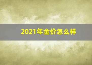 2021年金价怎么样