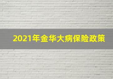 2021年金华大病保险政策