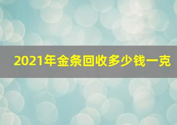 2021年金条回收多少钱一克