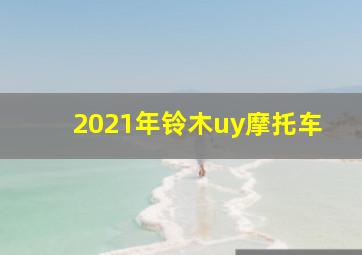 2021年铃木uy摩托车