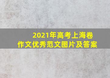 2021年高考上海卷作文优秀范文图片及答案