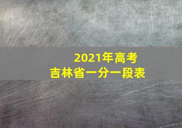 2021年高考吉林省一分一段表