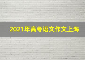 2021年高考语文作文上海