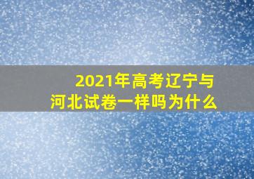 2021年高考辽宁与河北试卷一样吗为什么