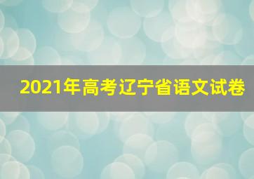 2021年高考辽宁省语文试卷