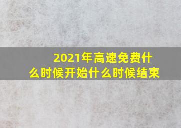 2021年高速免费什么时候开始什么时候结束