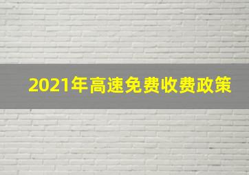 2021年高速免费收费政策