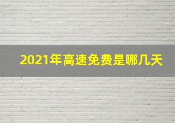 2021年高速免费是哪几天