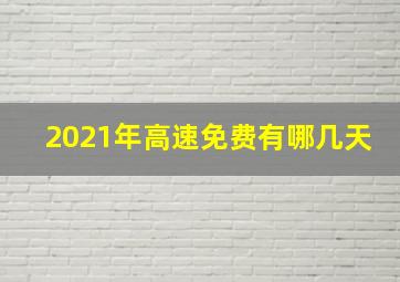 2021年高速免费有哪几天