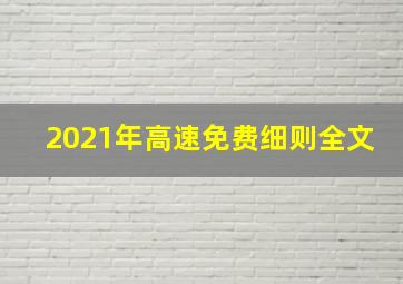 2021年高速免费细则全文