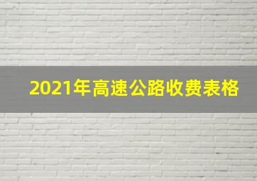 2021年高速公路收费表格