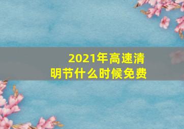 2021年高速清明节什么时候免费