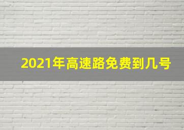 2021年高速路免费到几号