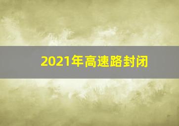 2021年高速路封闭