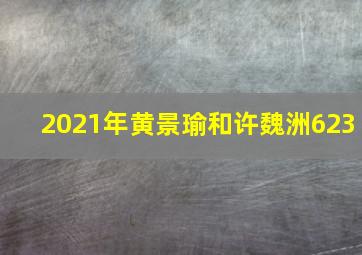 2021年黄景瑜和许魏洲623