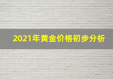 2021年黄金价格初步分析