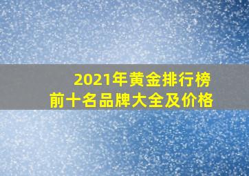 2021年黄金排行榜前十名品牌大全及价格