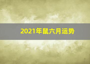 2021年鼠六月运势