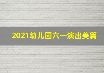 2021幼儿园六一演出美篇