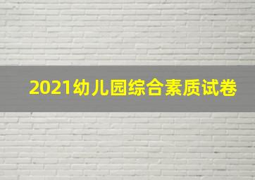 2021幼儿园综合素质试卷