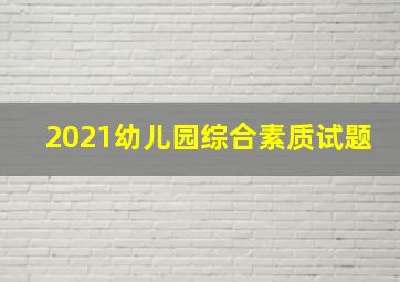 2021幼儿园综合素质试题