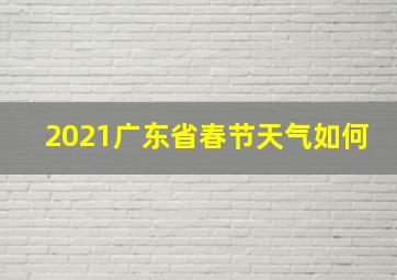 2021广东省春节天气如何