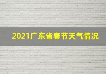 2021广东省春节天气情况