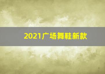 2021广场舞鞋新款