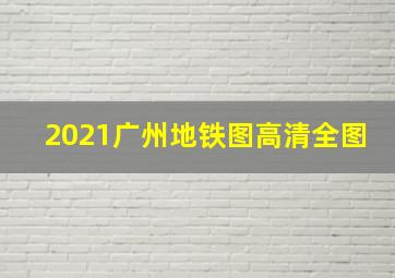 2021广州地铁图高清全图