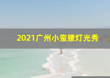 2021广州小蛮腰灯光秀