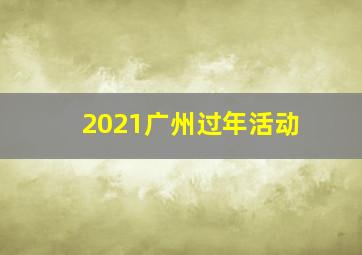 2021广州过年活动