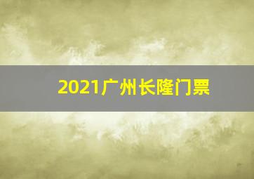 2021广州长隆门票