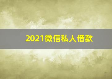 2021微信私人借款