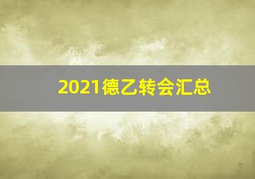 2021德乙转会汇总