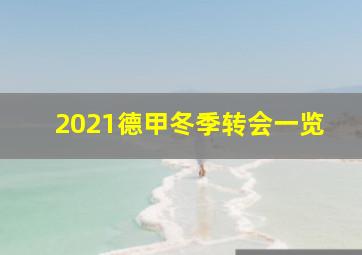 2021德甲冬季转会一览