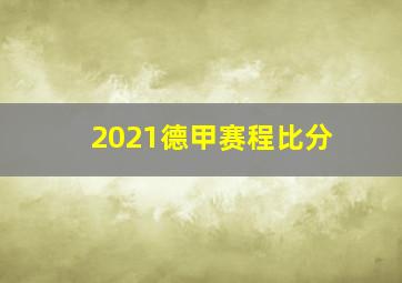 2021德甲赛程比分