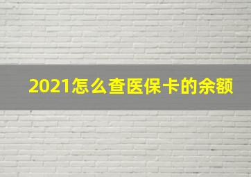 2021怎么查医保卡的余额