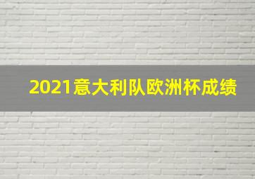 2021意大利队欧洲杯成绩