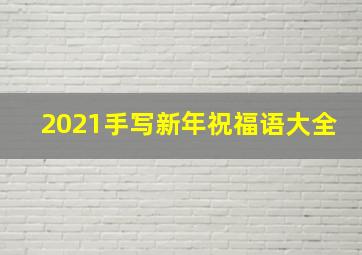 2021手写新年祝福语大全