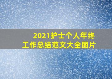 2021护士个人年终工作总结范文大全图片