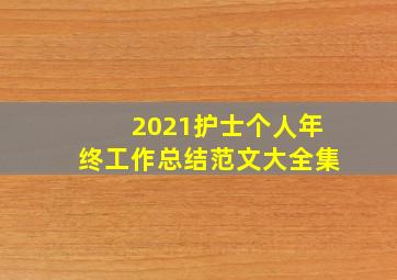 2021护士个人年终工作总结范文大全集