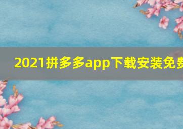 2021拼多多app下载安装免费