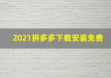 2021拼多多下载安装免费