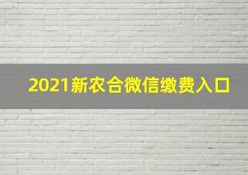 2021新农合微信缴费入口