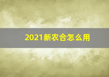 2021新农合怎么用